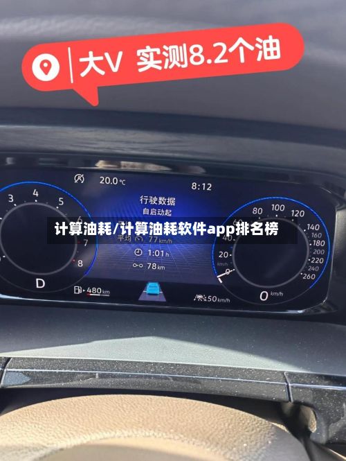 计算油耗/计算油耗软件app排名榜