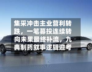 集采冲击主业营利转跌	，一笔募投连续转向未果最终补流，九典制药叙事逻辑迎考-第2张图片