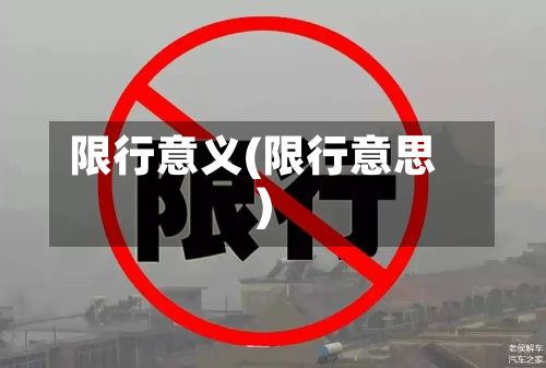 限行意义(限行意思)