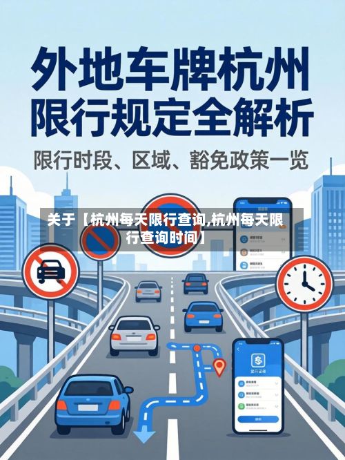 关于【杭州每天限行查询,杭州每天限行查询时间】-第2张图片