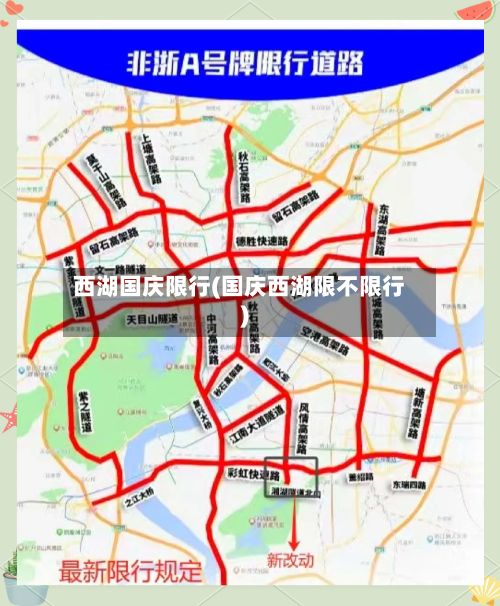 西湖国庆限行(国庆西湖限不限行)