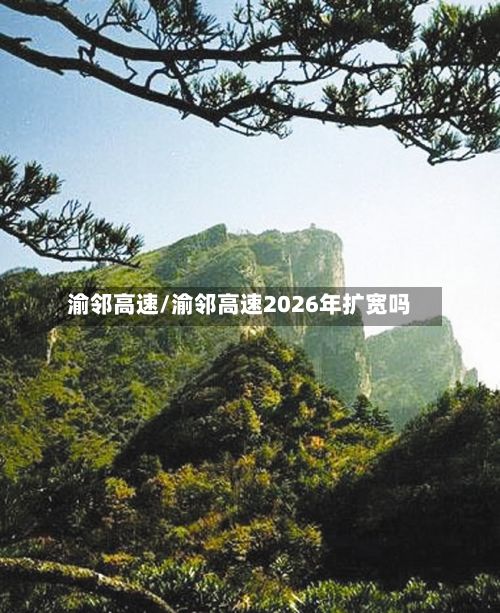 渝邻高速/渝邻高速2026年扩宽吗