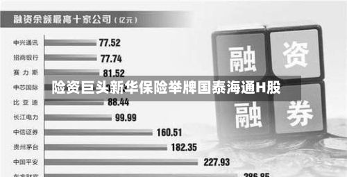 险资巨头新华保险举牌国泰海通H股