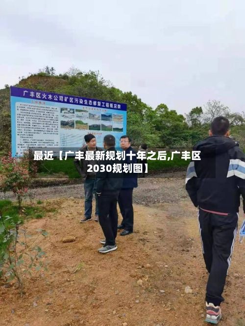 最近【广丰最新规划十年之后,广丰区2030规划图】