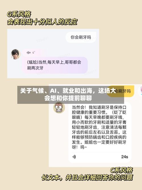 关于气候、AI	、就业和出海	，这场大会想和你提前聊聊-第2张图片