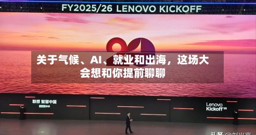 关于气候、AI、就业和出海，这场大会想和你提前聊聊-第3张图片