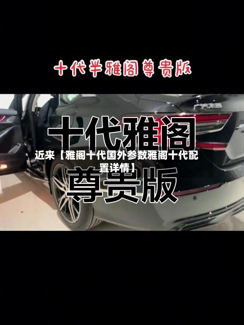 近来【雅阁十代国外参数雅阁十代配置详情】