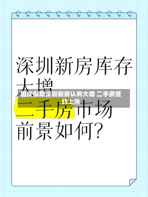 国庆假期深圳新房认购大增 二手房签约上涨-第2张图片