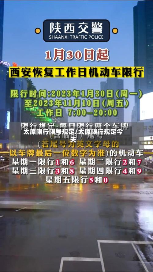 太原限行限号规定/太原限行规定今天-第3张图片