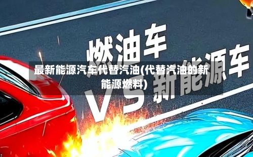 最新能源汽车代替汽油(代替汽油的新能源燃料)-第2张图片