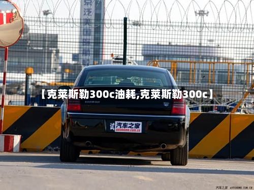 【克莱斯勒300c油耗,克莱斯勒300c】