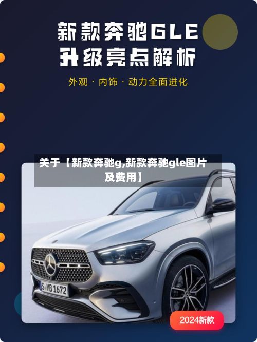 关于【新款奔驰g,新款奔驰gle图片及费用】-第3张图片