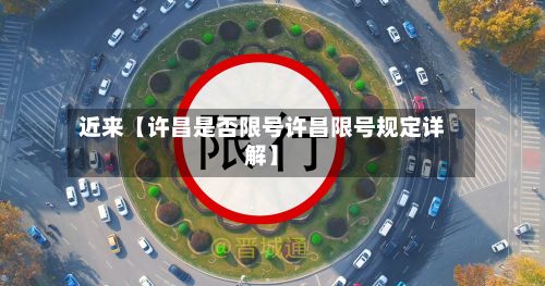 近来【许昌是否限号许昌限号规定详解】-第2张图片