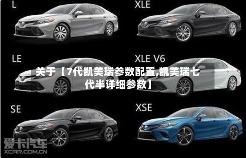 关于【7代凯美瑞参数配置,凯美瑞七代半详细参数】