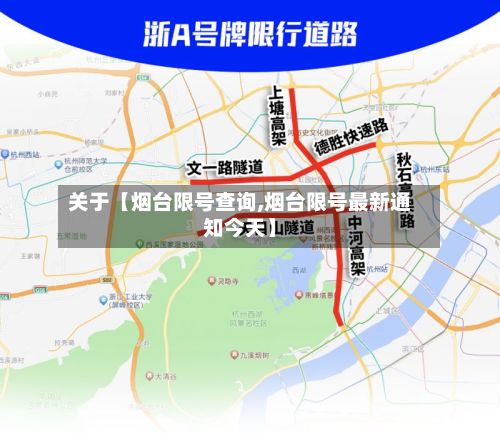 关于【烟台限号查询,烟台限号最新通知今天】-第2张图片