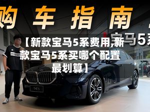 【新款宝马5系费用,新款宝马5系买哪个配置最划算】-第3张图片