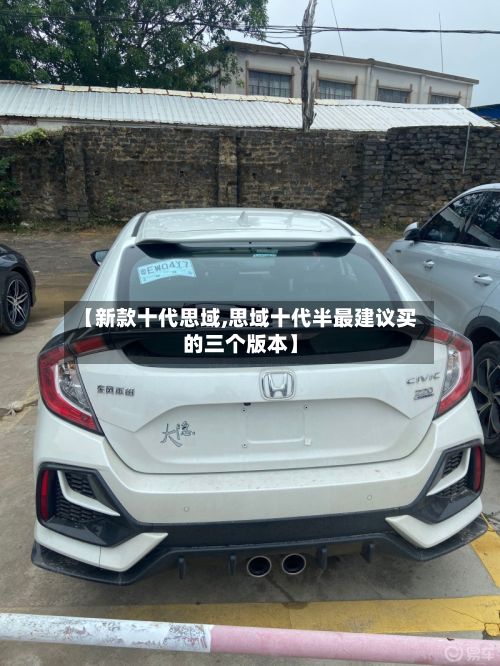 【新款十代思域,思域十代半最建议买的三个版本】-第3张图片