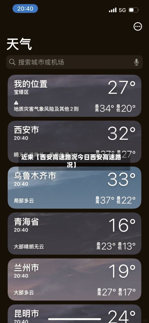 近来【西安高速路况今日西安高速路况】-第1张图片