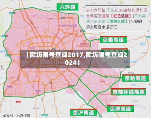 【廊坊限号查询2017,廊坊限号查询2024】