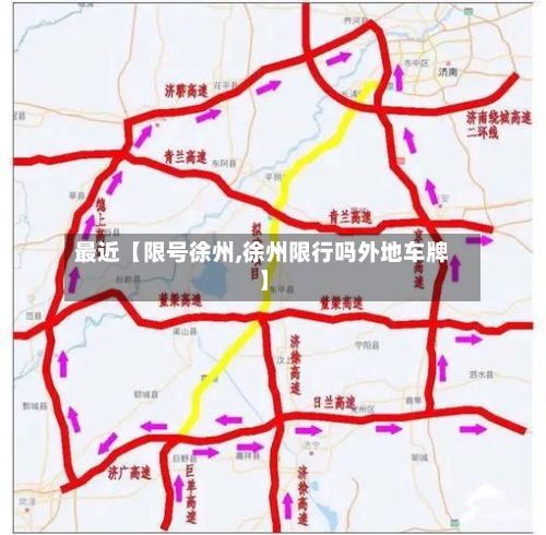最近【限号徐州,徐州限行吗外地车牌】