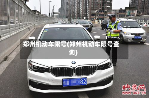 郑州机动车限号(郑州机动车限号查询)