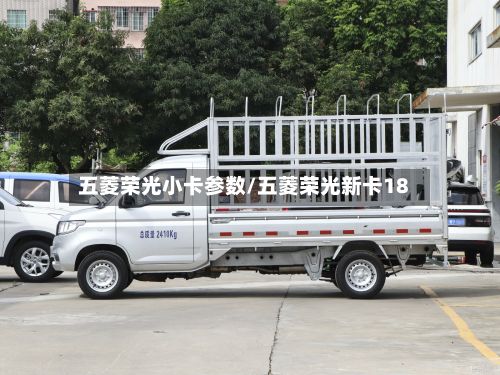 五菱荣光小卡参数/五菱荣光新卡18-第2张图片