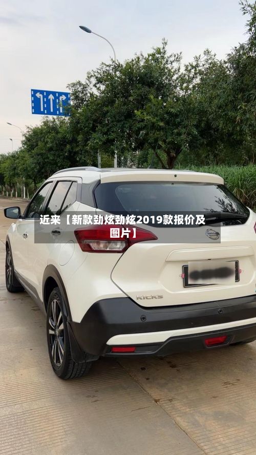 近来【新款劲炫劲炫2019款报价及图片】-第2张图片