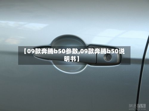 【09款奔腾b50参数,09款奔腾b50说明书】