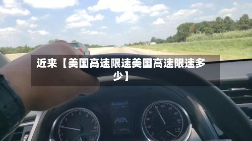 近来【美国高速限速美国高速限速多少】