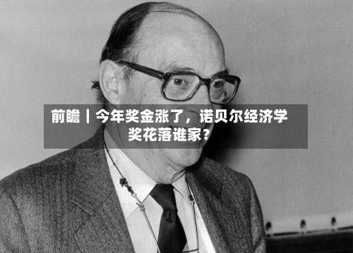 前瞻｜今年奖金涨了，诺贝尔经济学奖花落谁家？-第2张图片