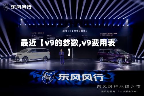 最近【v9的参数,v9费用表】