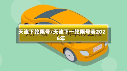 天津下轮限号/天津下一轮限号表2026年