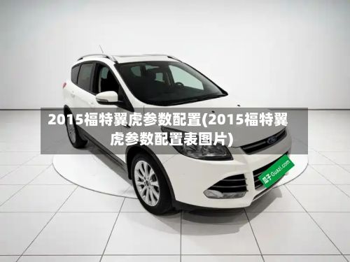 2015福特翼虎参数配置(2015福特翼虎参数配置表图片)