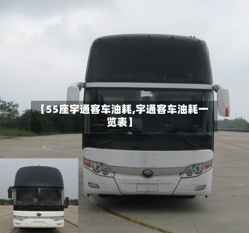 【55座宇通客车油耗,宇通客车油耗一览表】