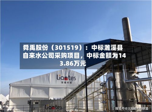 舜禹股份（301519）：中标濉溪县自来水公司采购项目，中标金额为143.86万元-第2张图片