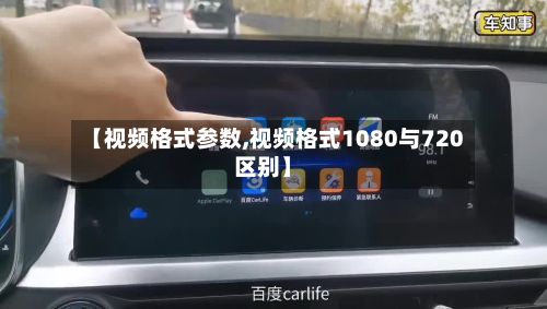 【视频格式参数,视频格式1080与720区别】-第3张图片