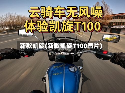 新款凯旋(新款凯旋T100图片)