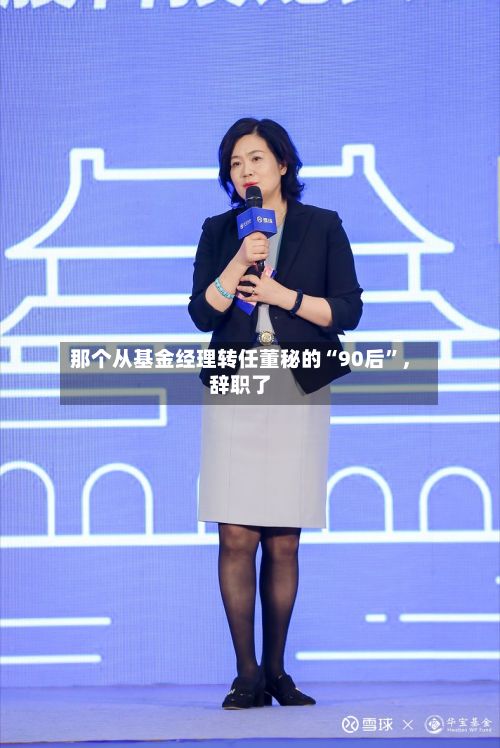 那个从基金经理转任董秘的“90后	”，辞职了-第2张图片
