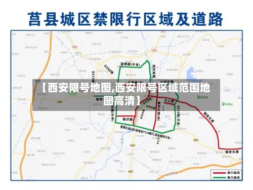 【西安限号地图,西安限号区域范围地图高清】