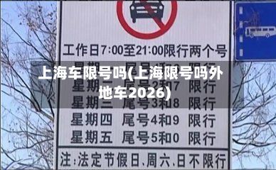 上海车限号吗(上海限号吗外地车2026)-第3张图片