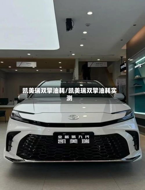 凯美瑞双擎油耗/凯美瑞双擎油耗实测