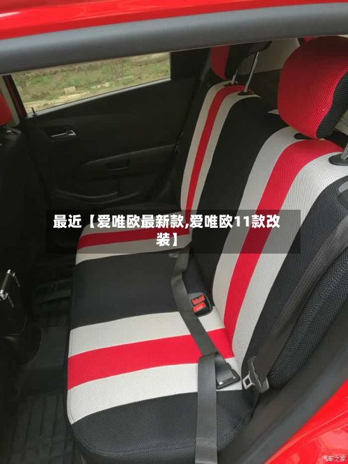 最近【爱唯欧最新款,爱唯欧11款改装】-第2张图片
