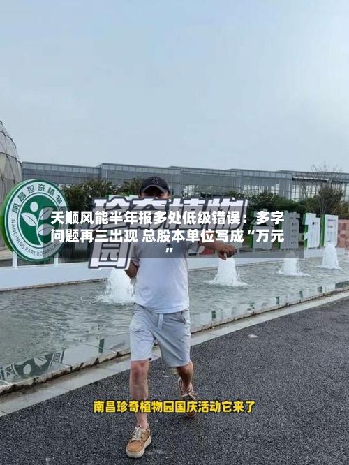 天顺风能半年报多处低级错误：多字问题再三出现 总股本单位写成“万元”