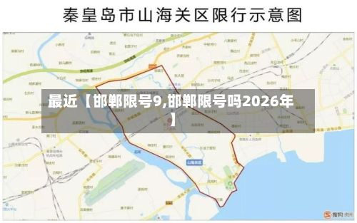 最近【邯郸限号9,邯郸限号吗2026年】-第2张图片