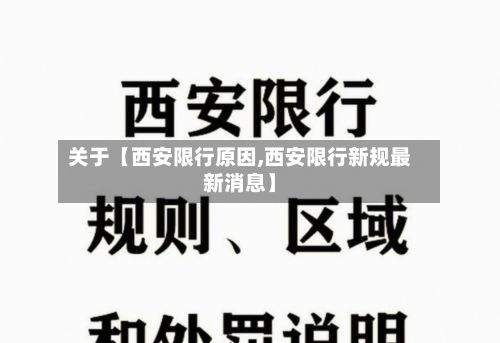 关于【西安限行原因,西安限行新规最新消息】-第2张图片