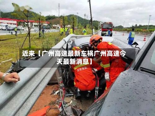 近来【广州高速最新车祸广州高速今天最新消息】-第2张图片