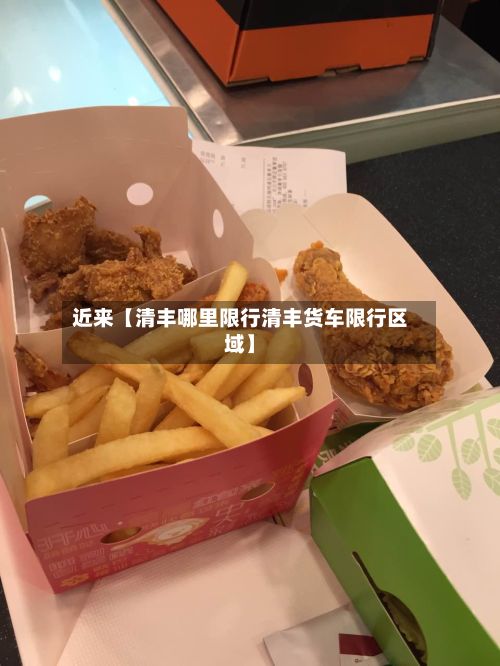 近来【清丰哪里限行清丰货车限行区域】