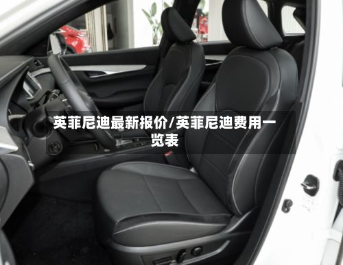 英菲尼迪最新报价/英菲尼迪费用一览表