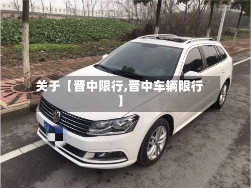 关于【晋中限行,晋中车辆限行】