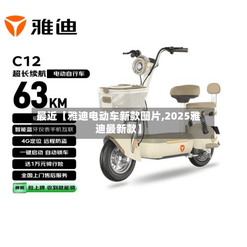 最近【雅迪电动车新款图片,2025雅迪最新款】